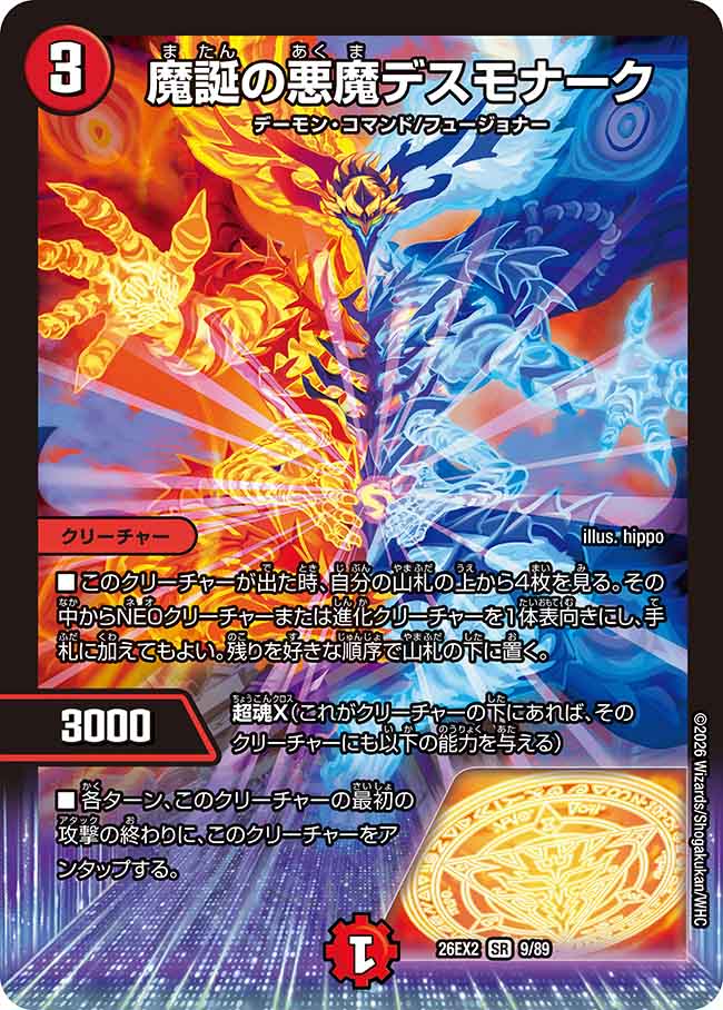 魔誕の悪魔デスモナーク_SR_26EX2-9/89