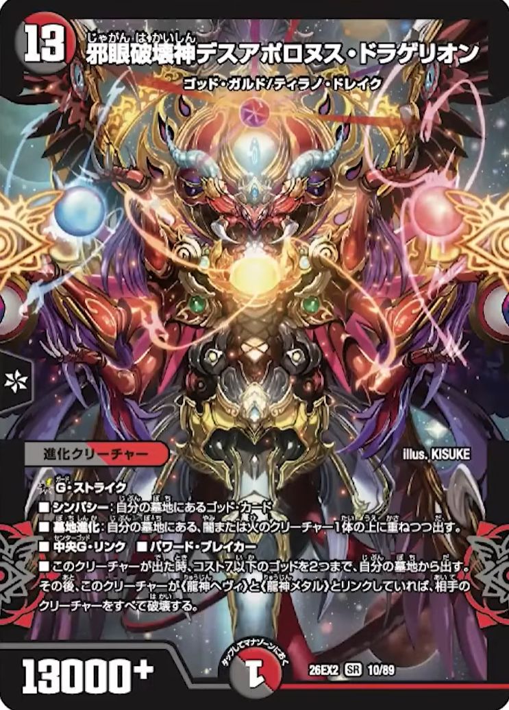 邪眼破壊神デスアポロヌス・ドラゲリオン_SR_26EX2-10/89