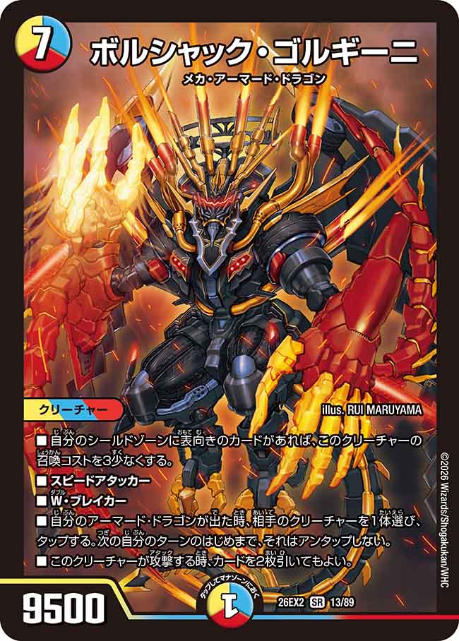 ボルシャック・ゴルギーニ_SR_26EX2-13/89