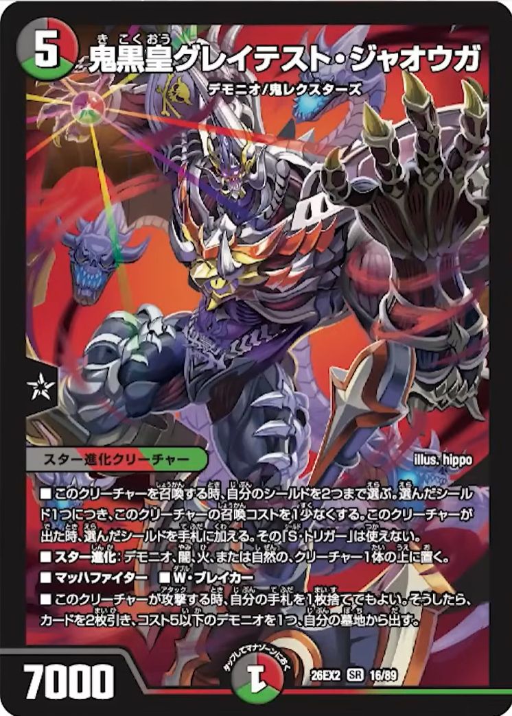 鬼黒皇グレイテスト・ジャオウガ_SR_26EX2-16/89
