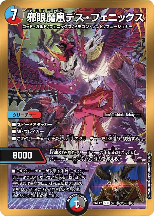 邪眼魔凰デス・フェニックス_SPR_26EX2-SPR秘3/SPR秘5 のトレカ通販