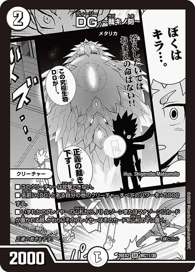 DG ～裁キノ刻～_SR_26EX2-MC11/30