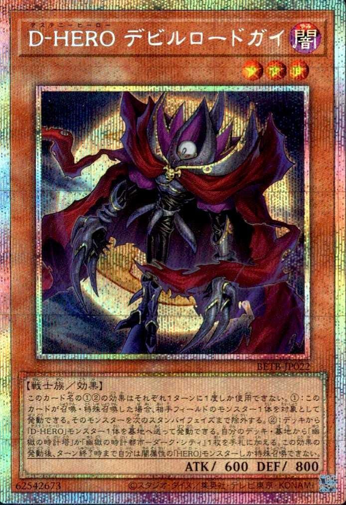 D-HERO デビルロードガイ_PSE_BETB-JP022