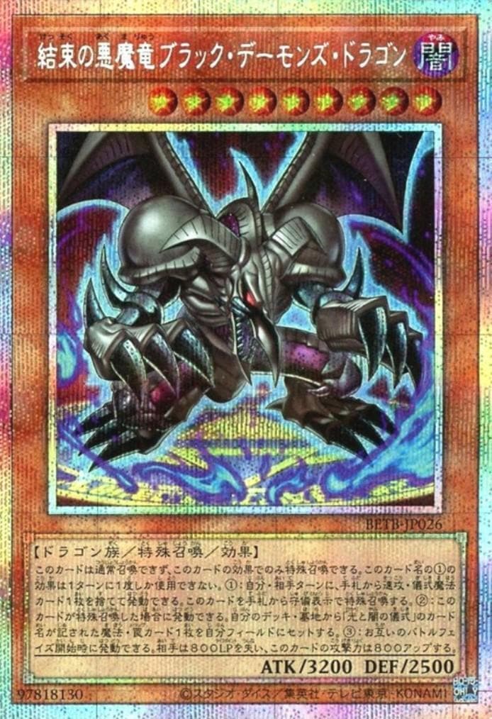 遊戯王 ブラック・デーモンズ・ドラゴン トレカ パラレルレア アテム 城之内 黒 結束の悪魔竜ブラック・デーモンズ・ドラゴン_PSE_BETB-JP026 のトレカ