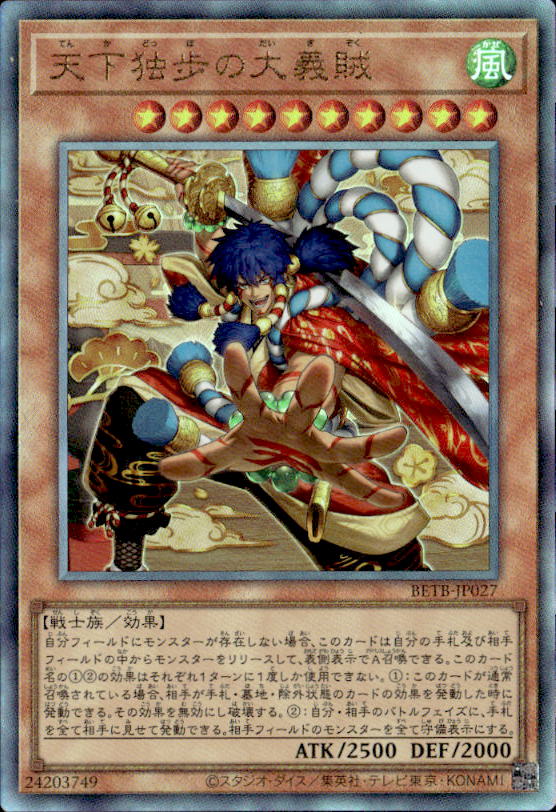 天下独歩の大義賊_UL_BETB-JP027