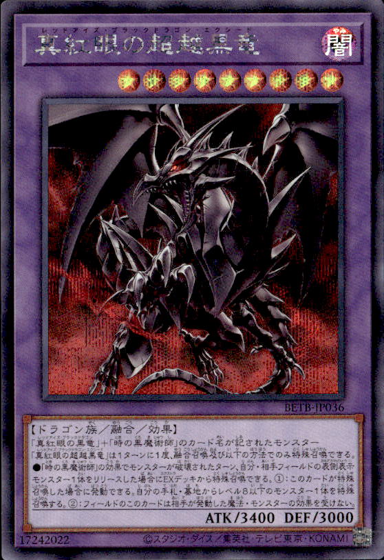 真紅眼の超越黒竜_SE_BETB-JP036