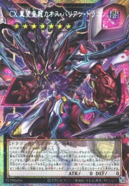 CX 冀望皇龍カオス・バリアン・ドラゴン_PSEOF_BETB-JP044 のトレカ