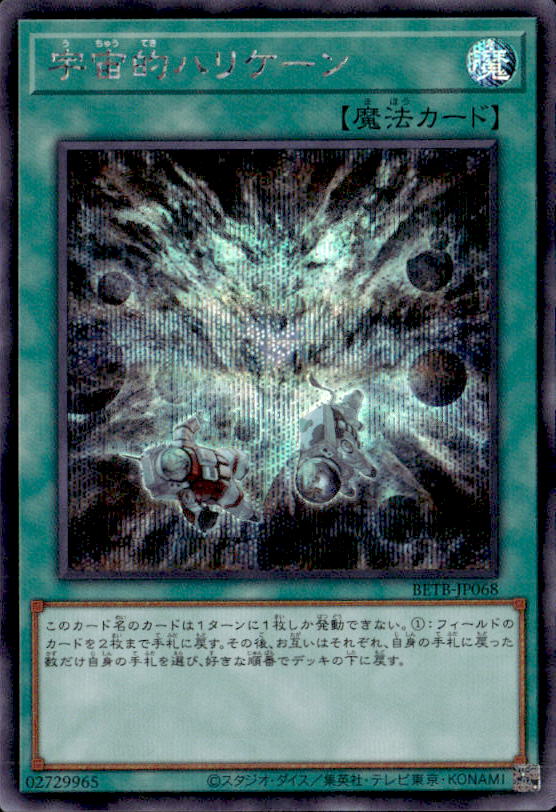 宇宙的ハリケーン_SE_BETB-JP068