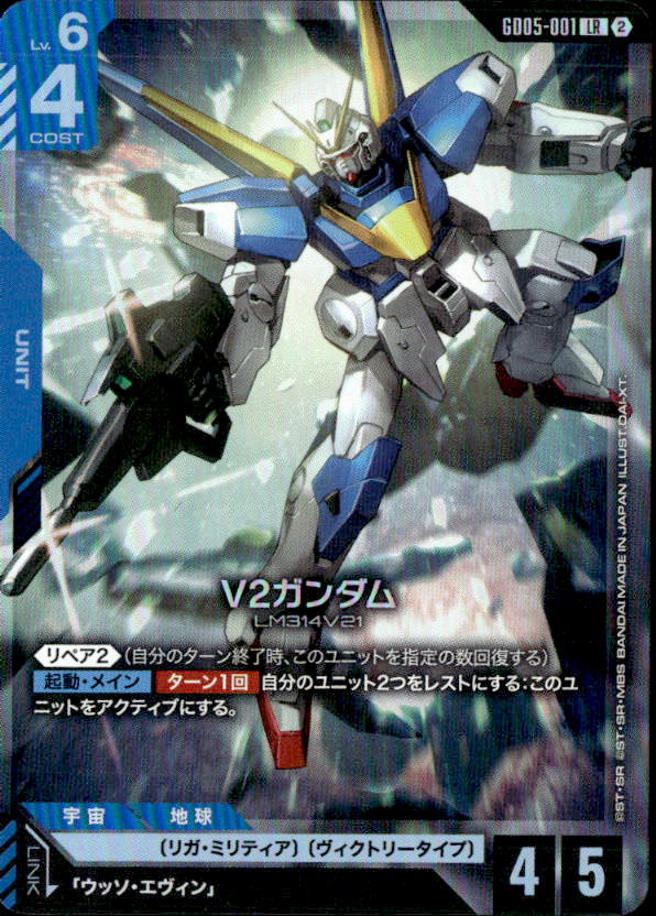 V2ガンダム_LR_GD05-001
