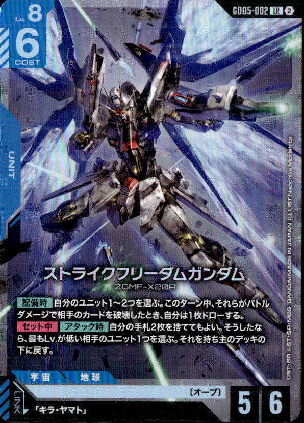 ストライクフリーダムガンダム_LR_GD05-002