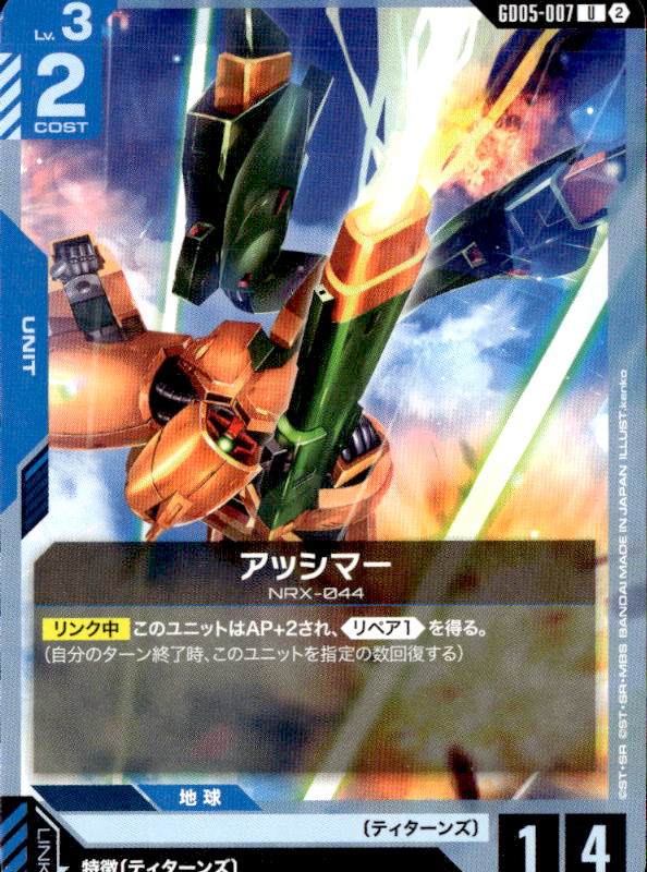 アッシマー_U_GD05-007