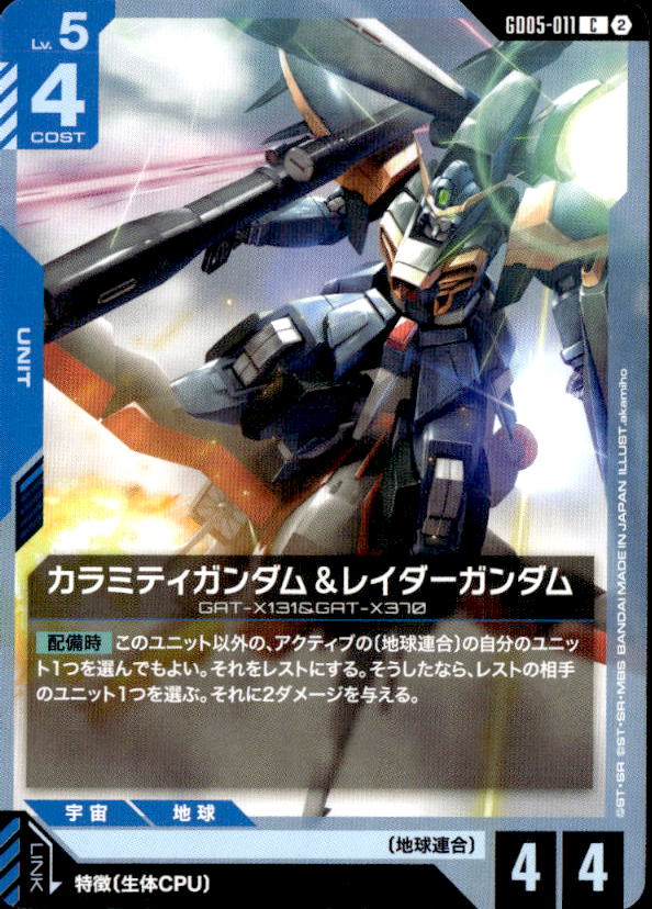 カラミティガンダム&レイダーガンダム_C_GD05-011