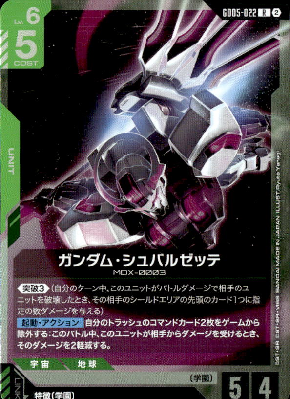 ガンダム・シュバルゼッテ_R_GD05-022