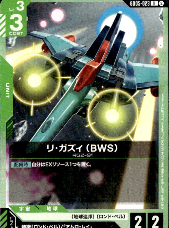 リ・ガズィ （BWS）_U_GD05-023