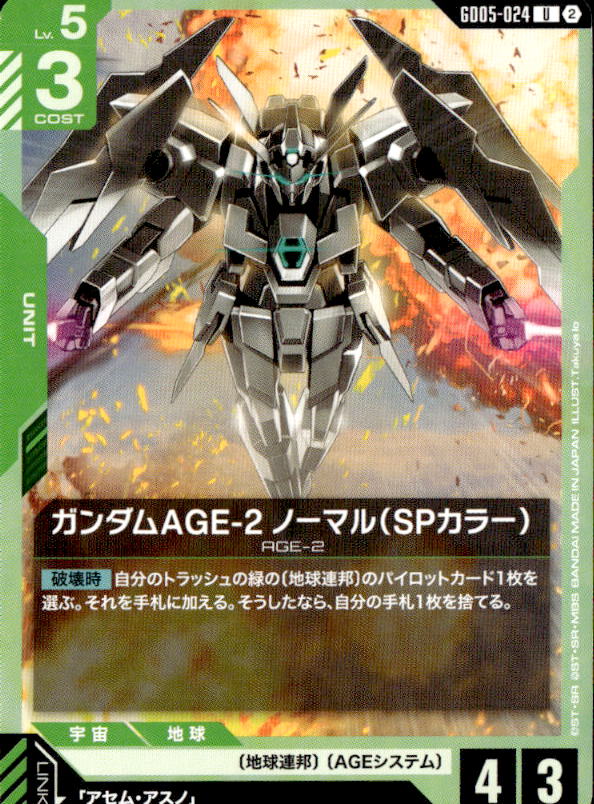 ガンダムAGE-2 ノーマル(SPカラー)_U_GD05-024