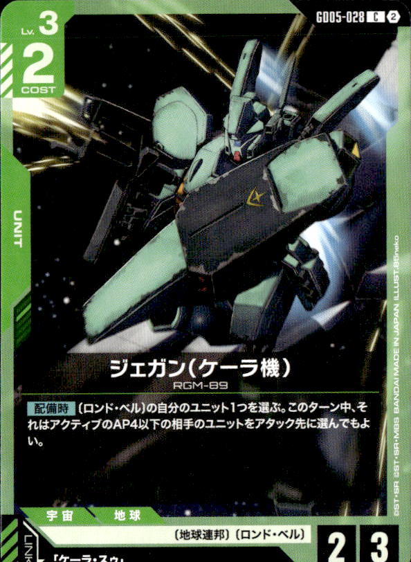 ジェガン（ケーラ機）_C_GD05-028