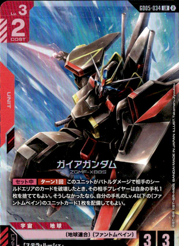 ガイアガンダム_LR_GD05-034