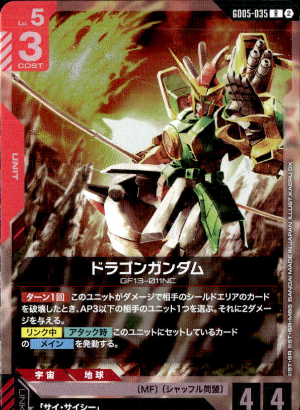 ドラゴンガンダム_R_GD05-035