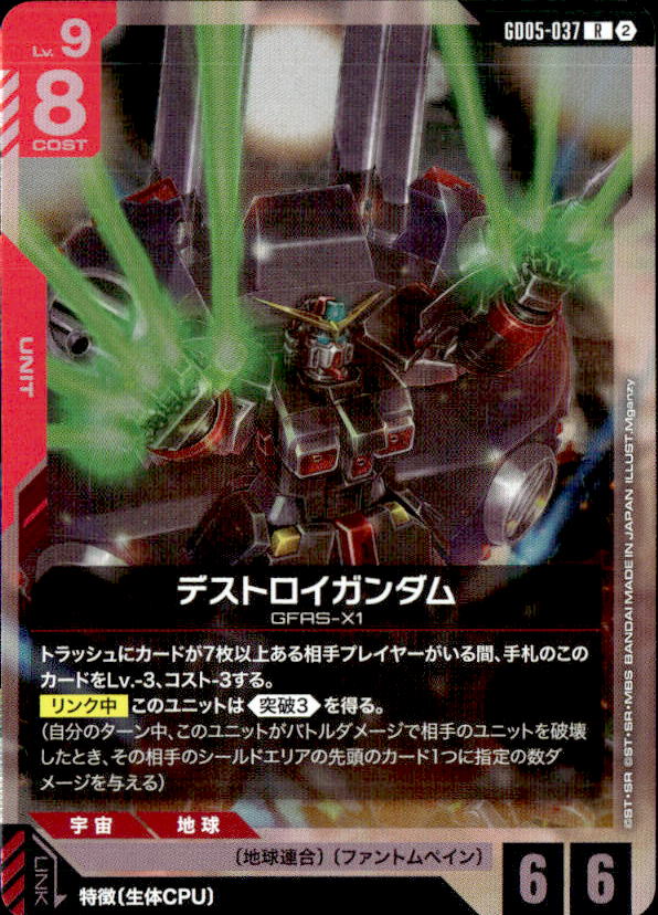 デストロイガンダム_R_GD05-037