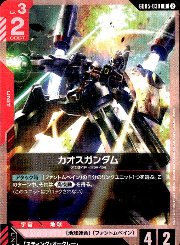 カオスガンダム_U_GD05-039