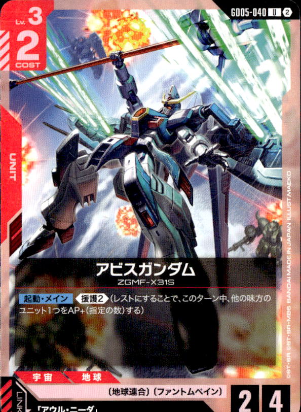 アビスガンダム_U_GD05-040