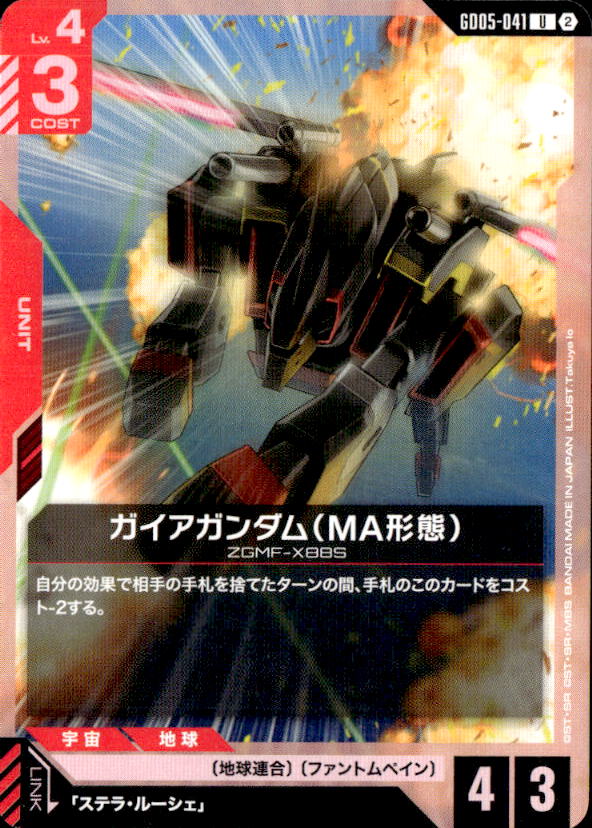 ガイアガンダム（MA形態）_U_GD05-041