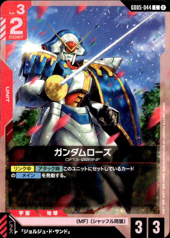 ガンダムローズ_C_GD05-044