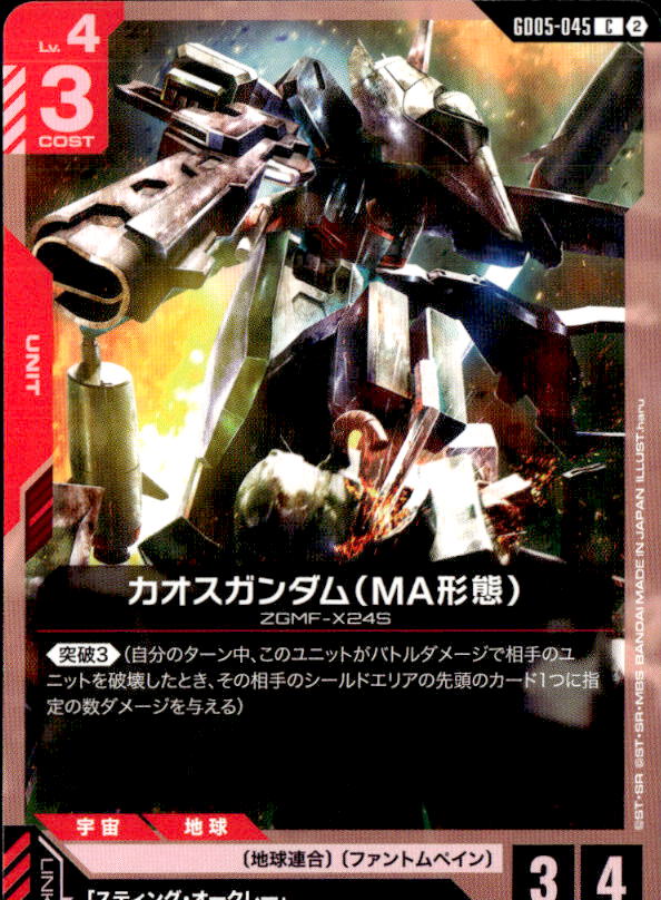 カオスガンダム（MA形態）_C_GD05-045