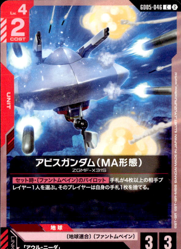 アビスガンダム（MA形態）_C_GD05-046