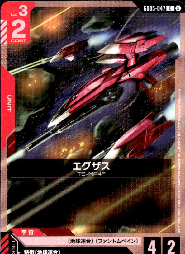 エグザス_C_GD05-047