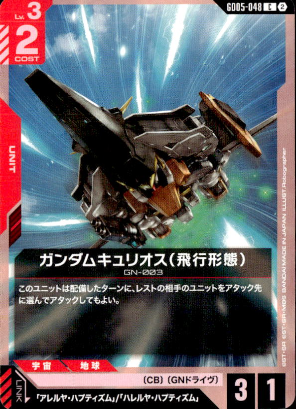 ガンダムキュリオス(飛行形態)_C_GD05-048