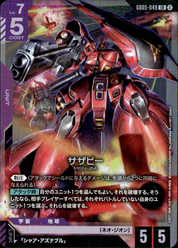 サザビー_LR_GD05-049