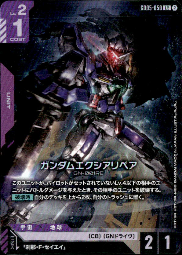 ガンダムエクシアリペア_LR_GD05-050