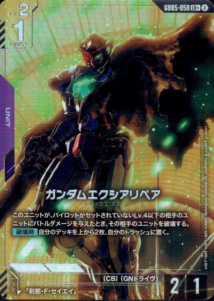ガンダムエクシアリペア_LR+_GD05-050
