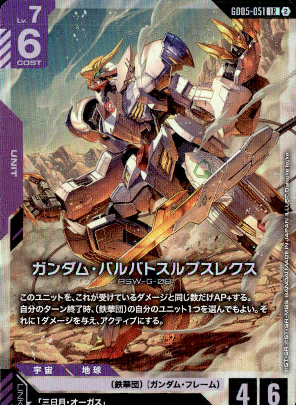 ガンダム・バルバトスルプスレクス_LR_GD05-051