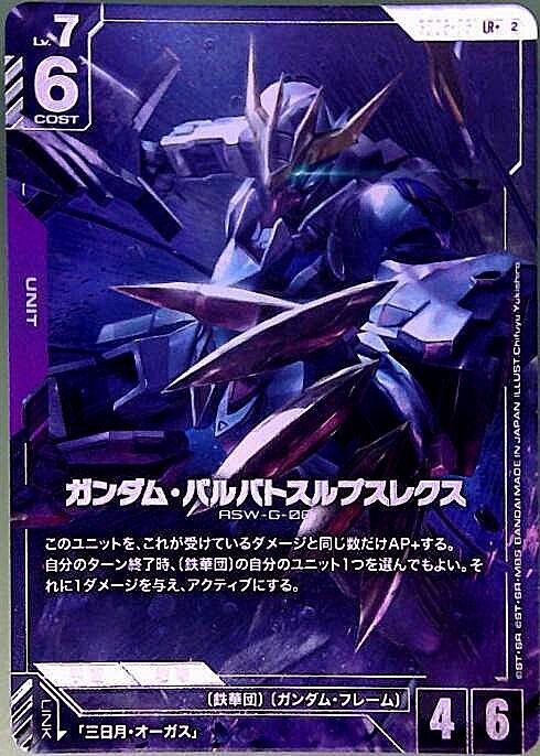 ガンダム・バルバトスルプスレクス_LR+_GD05-051