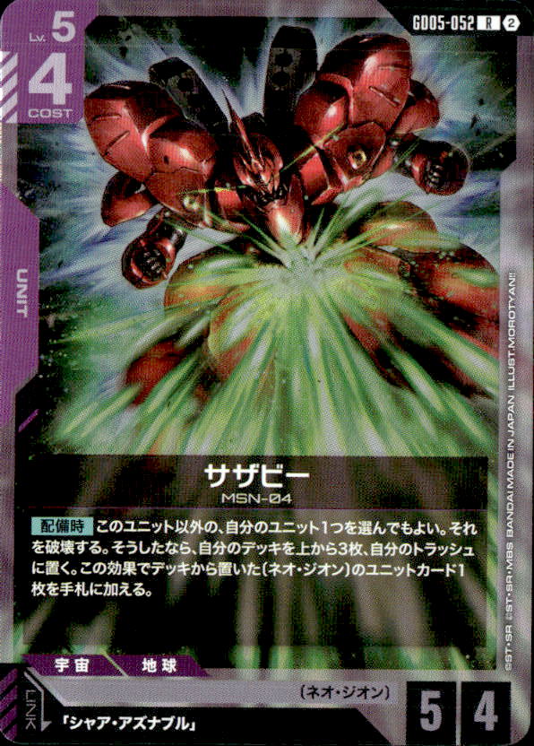 サザビー_R_GD05-052