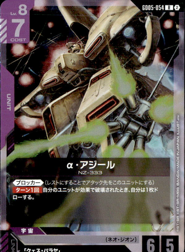 α・アジール_R_GD05-054