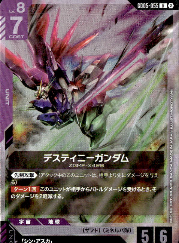 デスティニーガンダム_R_GD05-055