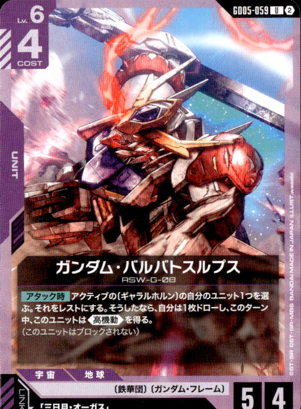 ガンダム・バルバトスルプス_U_GD05-059