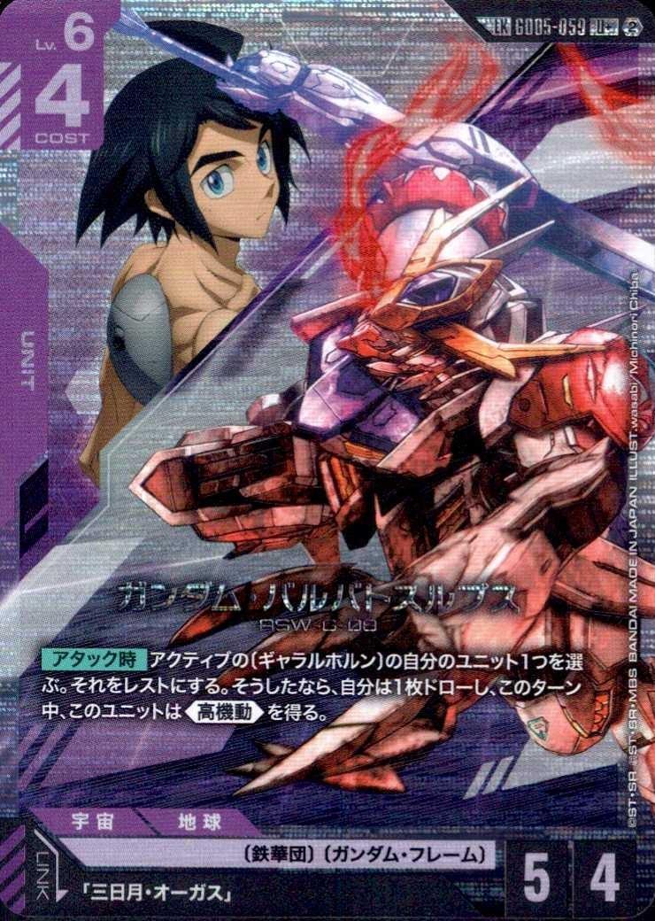 ガンダム・バルバトスルプス（LK)_U+_GD05-059