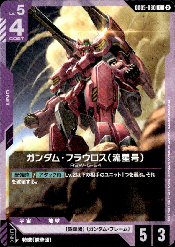 ガンダム・フラウロス（流星号）_U_GD05-060