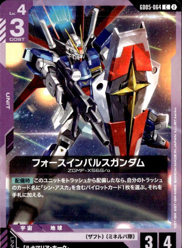 フォースインパルスガンダム_C_GD05-064