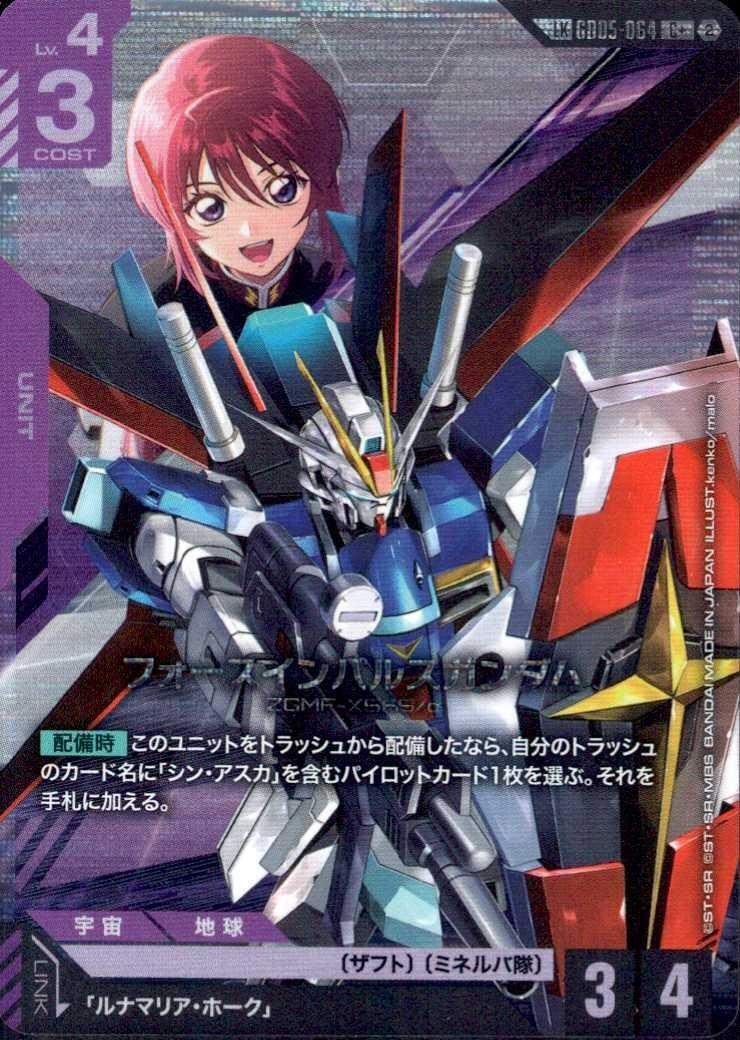 フォースインパルスガンダム（LK)_C+_GD05-064