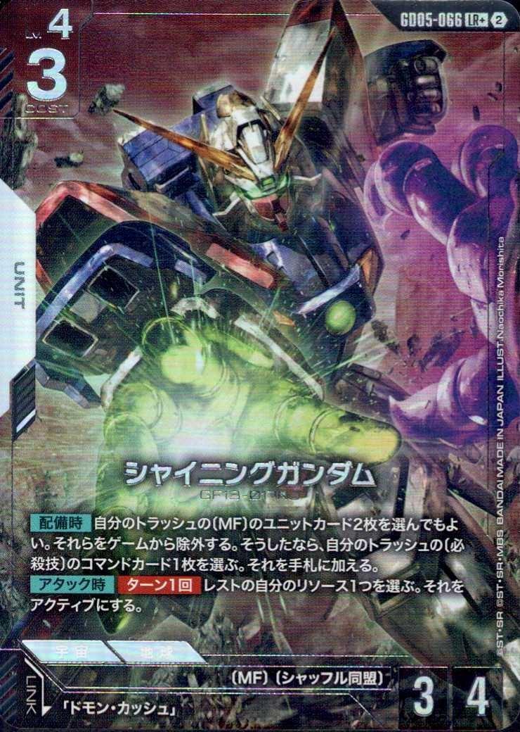 シャイニングガンダム_LR+_GD05-066