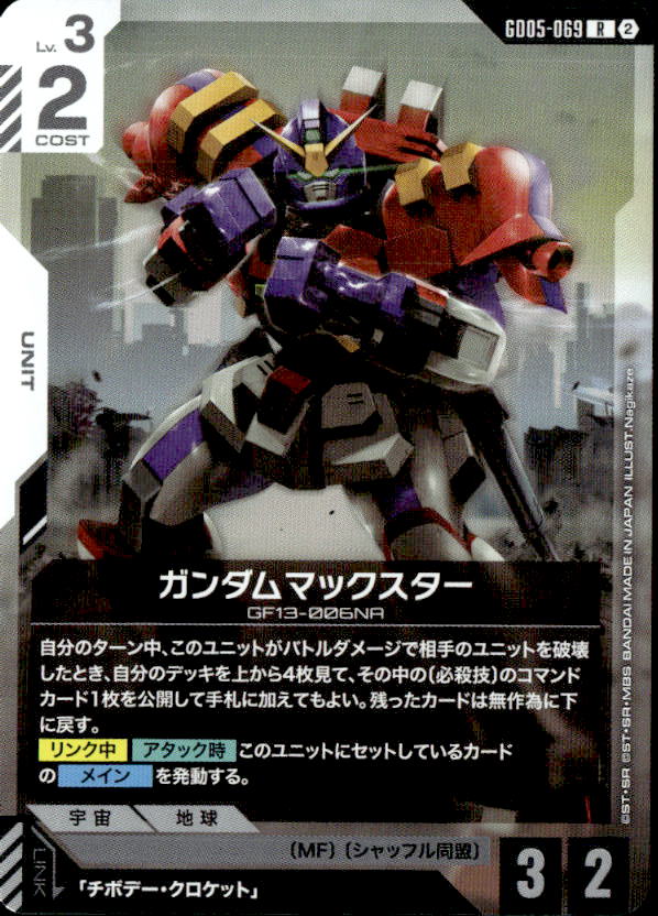 ガンダムマックスター_R_GD05-069
