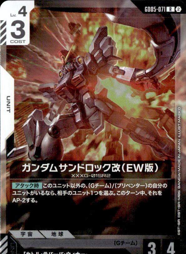 ガンダムサンドロック改（EW版）_R_GD05-071