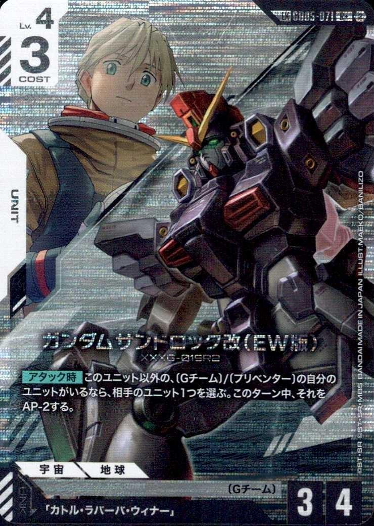 ガンダムサンドロック改（EW版）（LK)_R+_GD05-071