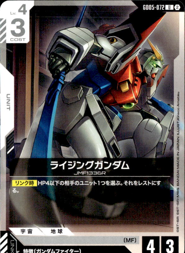 ライジングガンダム_U_GD05-072