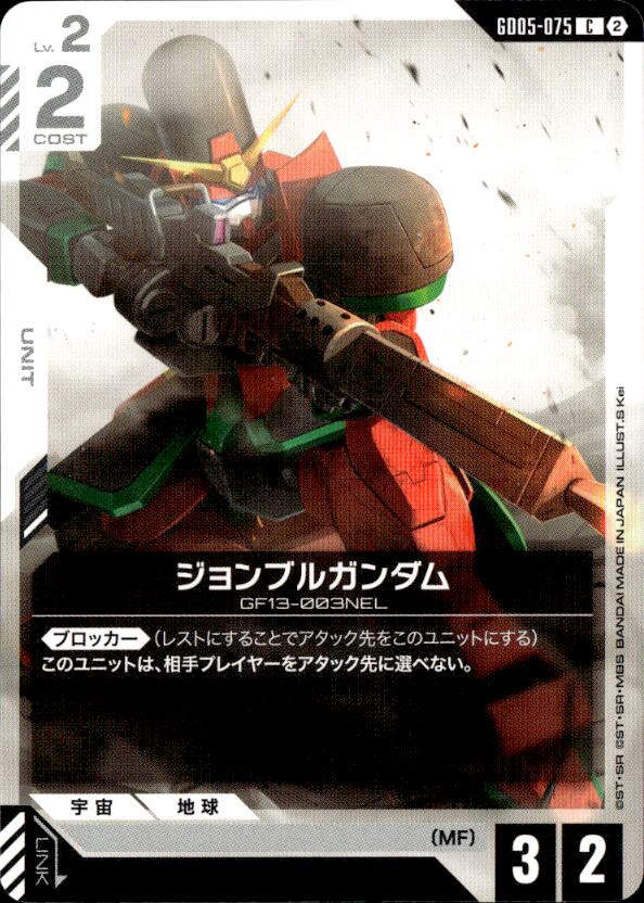 ジョンブルガンダム_C_GD05-075
